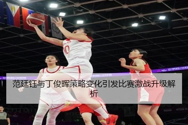 范廷钰与丁俊晖策略变化引发比赛激战升级解析