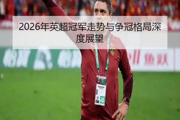 nian-ying-chao-guan-jun-zou-shi-yu-zheng-guan-ge-ju-shen-du-zhan-wang-2-366.jpg
