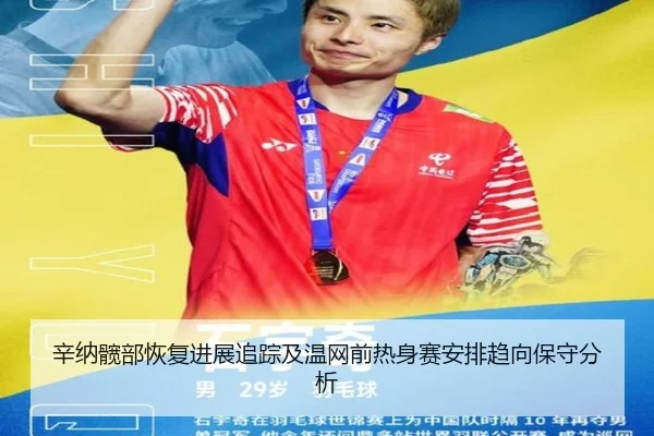 辛纳髋部恢复进展追踪及温网前热身赛安排趋向保守分析