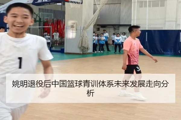 姚明退役后中国篮球青训体系未来发展走向分析