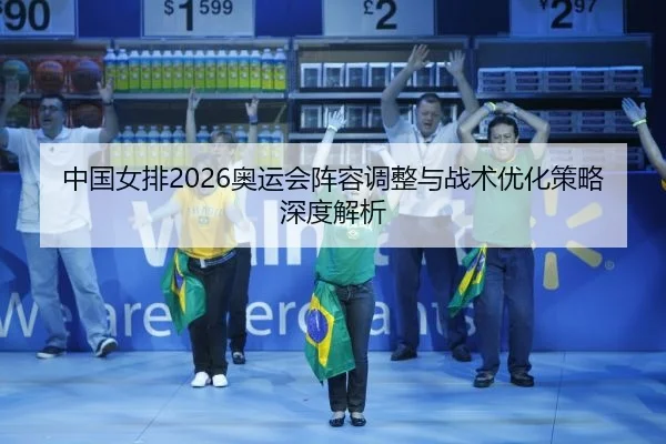 zhong-guo-nv-pai-ao-yun-hui-zhen-rong-tiao-zheng-yu-zhan-shu-you-hua-ce-lve-shen-du-jie-xi-2-913.jpg