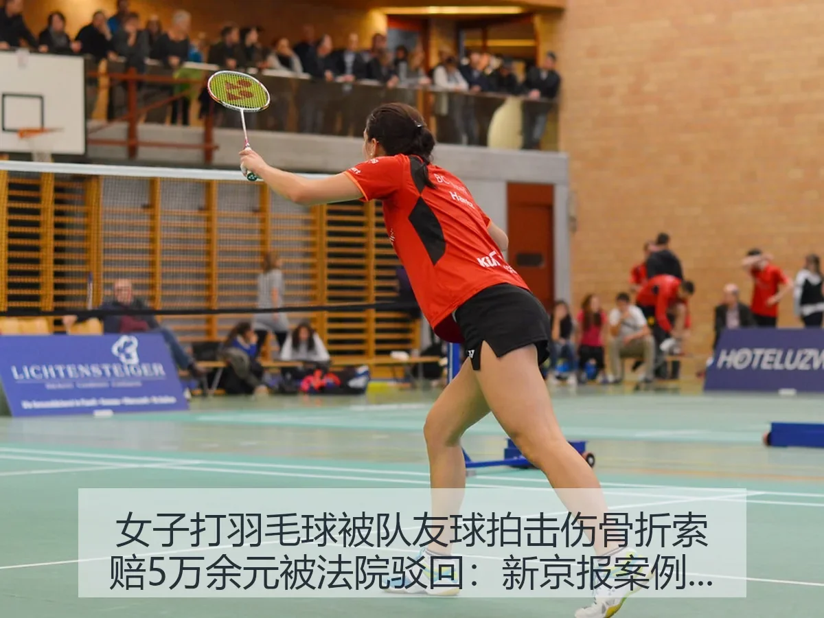 女子打羽毛球被队友球拍击伤骨折索赔5万余元被法院驳回:案例下的体育风险观察